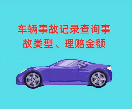 二手车出险记录查询全攻略 轻松掌握车辆历史，避坑买好车